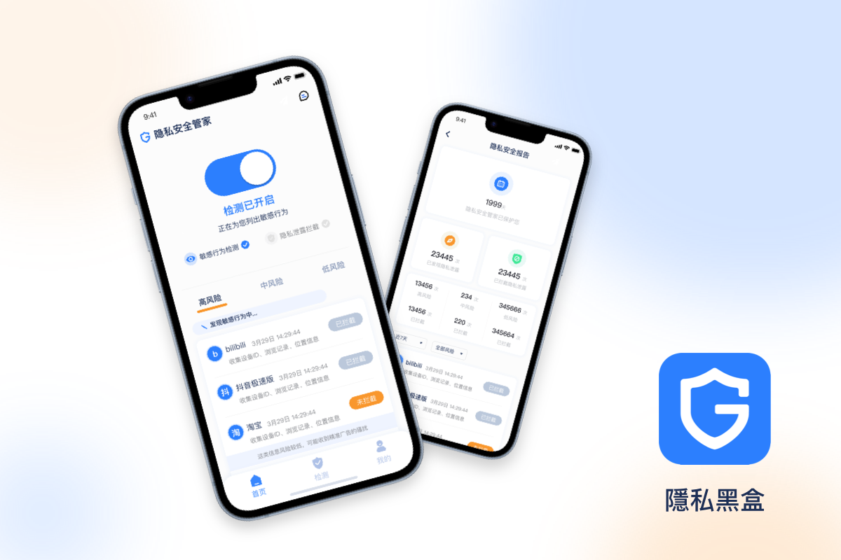 隱私黑盒APP